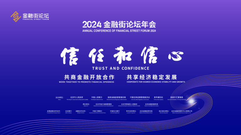 La conférence annuelle du Financial Street Forum s'ouvre à Pékin