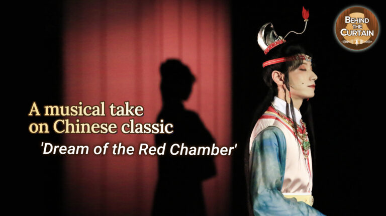 Derrière le rideau: une version musicale du classique chinois «  Dream of the Red Chamber ''
