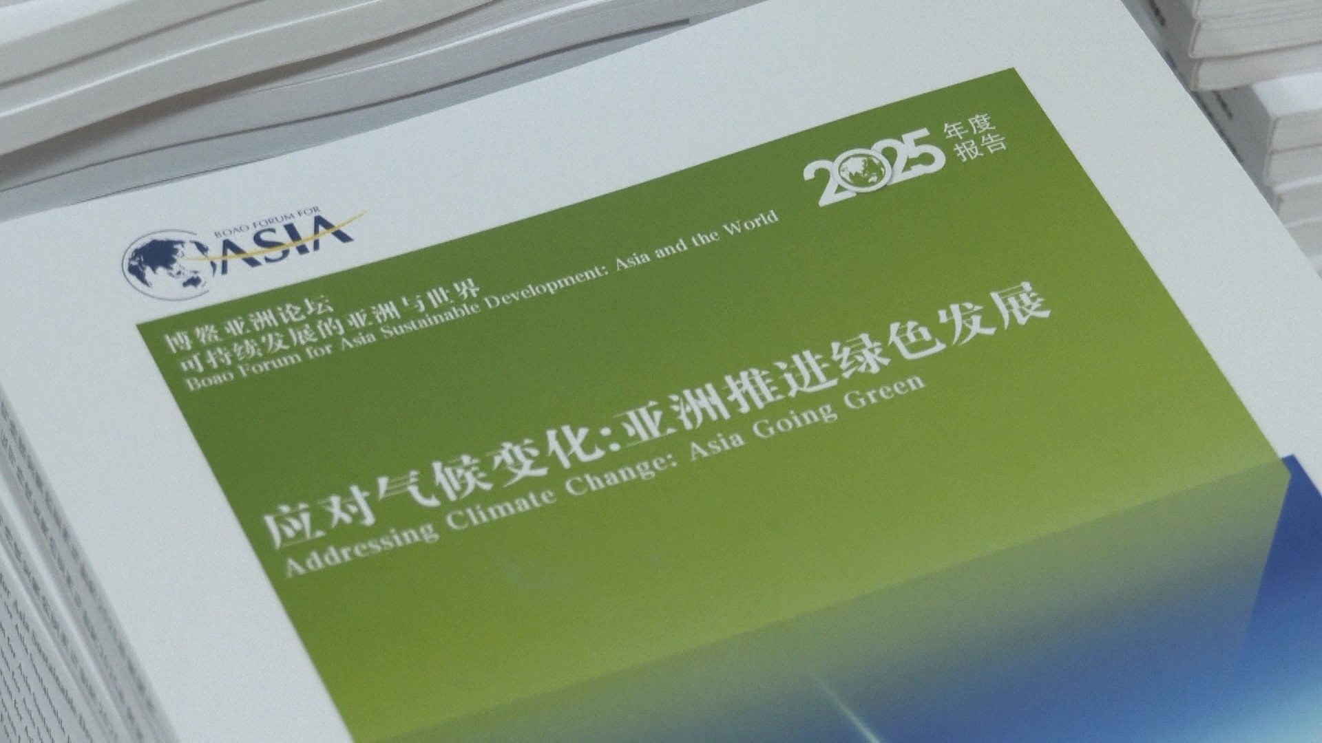 Le rapport annuel du Boao Forum pour l'Asie intitulé 