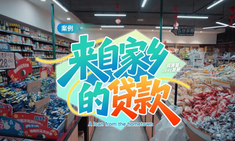Histoires de développement de haute qualité｜Un prêt de la ville natale