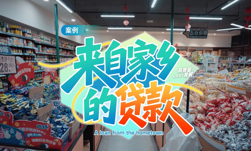 Histoires de développement de haute qualité｜Un prêt de la ville natale