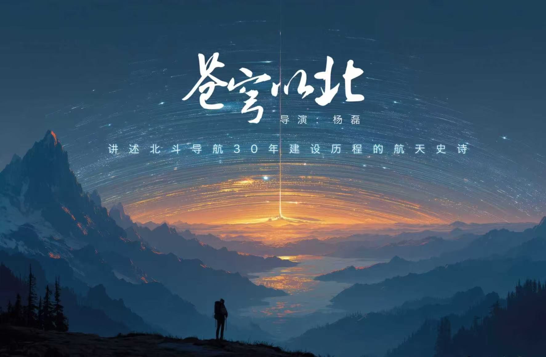 Une affiche pour le drama Celestial North /Photo fournie à CGTN