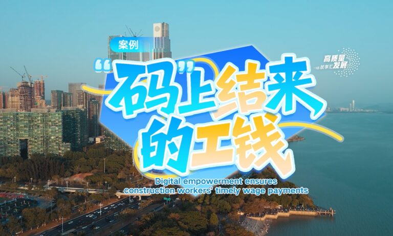 Histoires de développement de haute qualité｜L'autonomisation numérique garantit le paiement ponctuel des salaires des travailleurs du bâtiment