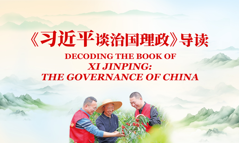 « Décoder le livre de Xi Jinping : La gouvernance de la Chine » 23e volet : Établir et mettre en pratique une compréhension correcte de la performance de la gouvernance