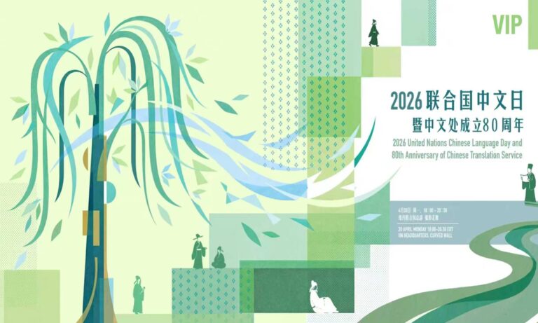 Des événements mondiaux illuminent la Journée de la langue chinoise des Nations Unies 2026