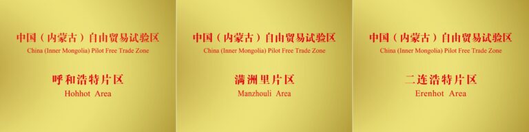 La zone de libre-échange pilote en Mongolie intérieure s'intéresse au commerce transfrontalier et aux industries émergentes